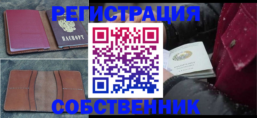 временная регистрация купить в Североморске